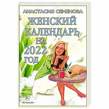 Женский календарь на 2022 год