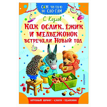 Как Ослик, Ежик и Медвежонок встречали Новый год