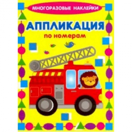 Досуг, творчество и кулинария, книга Аппликации по номерам. Машинки