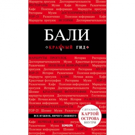 Путеводители по странам, книга Бали. Путеводитель (+ карта)
