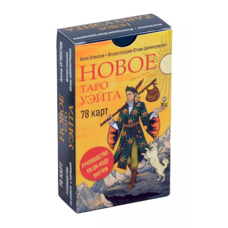 Гадания, толкования снов, книга Новое Таро Уэйта (78 карт, малая коробка, руководство по QR-коду)