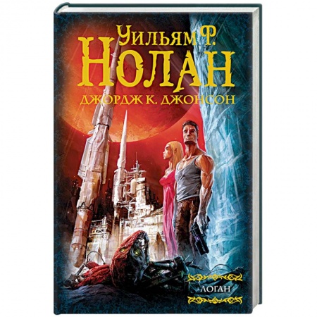 Фантастика, фэнтези, книга Бегство Логана. Мир Логана. Логан в параллельном мире