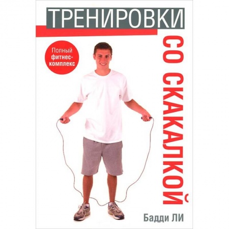 Книги, книга Тренировки со скакалкой