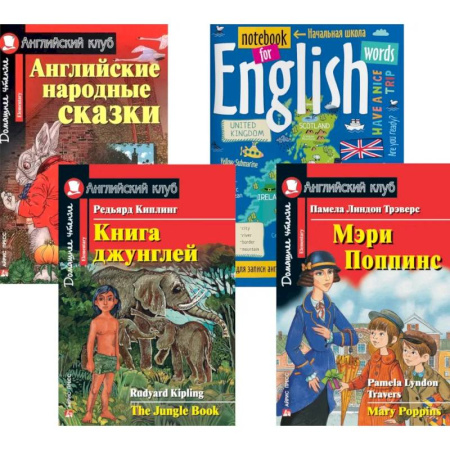 Изучение языков, книга Подборка № 5Е книг из серии 'Английский клуб' для изучающих английский язык Уровень Elementary (комплект в 4 кн.)