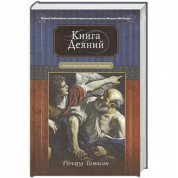 Книга Деяний. Комментарии веслианской традиции