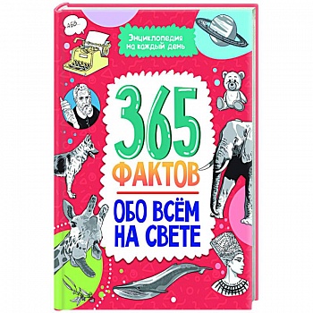 Энциклопедия на каждый день. 365 фактов обо всём на свете