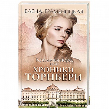Кроличья нора, или хроники Торнбери
