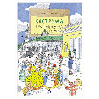 Кострома. Город серебряных кружев