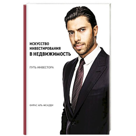 Финансы. Банковское дело. Инвестиции, книга Искусство инвестирования в недвижимость: путь инвестора