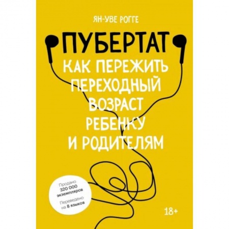 Подростковая психология, книга Пубертат. Как пережить переходный возраст ребенку и родителям