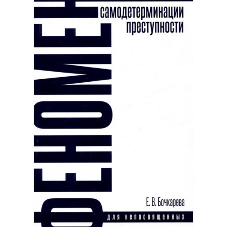 Публицистика, книга Феномен самодетерминации преступности. Монография