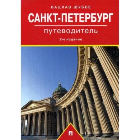 Путешествия. Туризм, книга Санкт-Петербург
