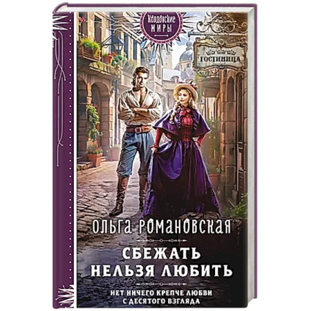 Фантастика, фэнтези, книга Сбежать нельзя любить