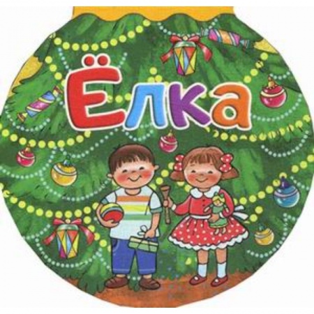 Загадки. Скороговорки. Считалки, книга Елка