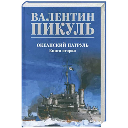 Историческая художественная проза, книга Океанский патруль