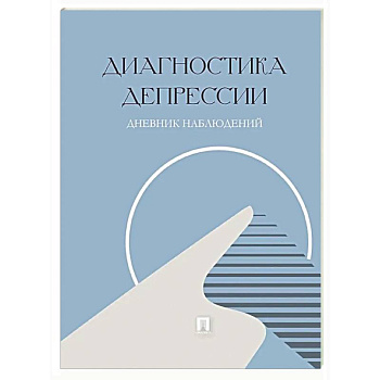 Диагностика депрессии. Дневник наблюдений