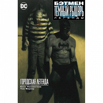 Бэтман. Темный рыцарь. Легенды. Городская легенда