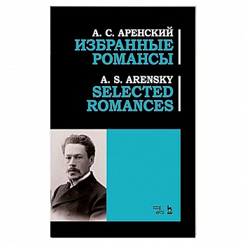 Избранные романсы.Ноты