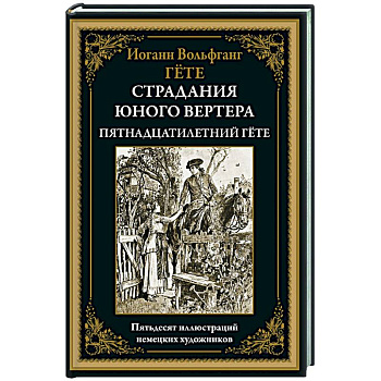 Страдания юного вертера. Пятнадцатилетний Гёте