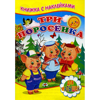 Три поросенка