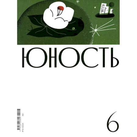 Публицистика, книга Журнал 'Юность' № 6/2024