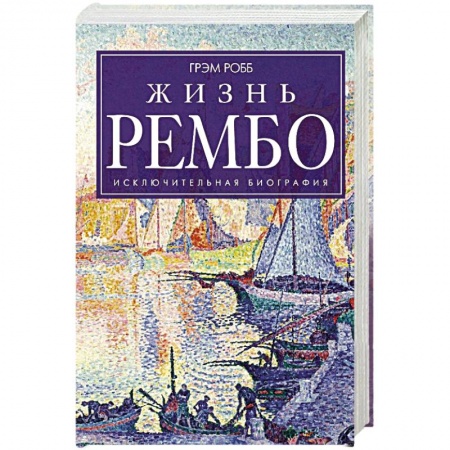 Книги, книга Жизнь Рембо