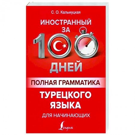 Изучение языков, книга Полная грамматика турецкого языка для начинающих