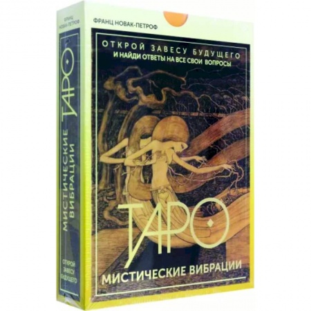 Гадания, толкования снов, книга Таро. Мистические Вибрации. Открой завесу будущего и найди ответы на все свои вопросы