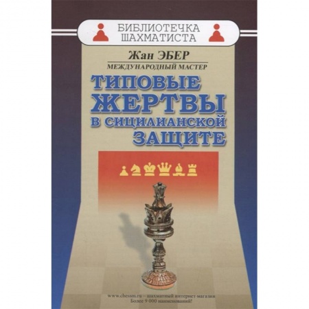 Спорт. Фитнес, книга Типовые жертвы в сицилианской защите