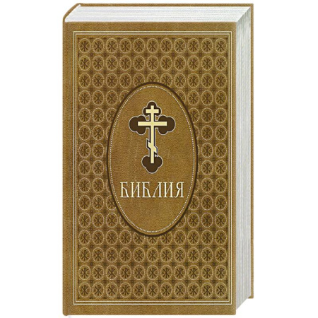Христианство, книга Библия. Ветхий и Новый Завет. Эксклюзивное оформление в экокоже (коричневая)