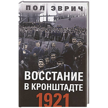 Восстание в Кронштадте. 1921 год