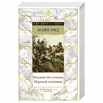 Всадник без головы. Морской волчонок