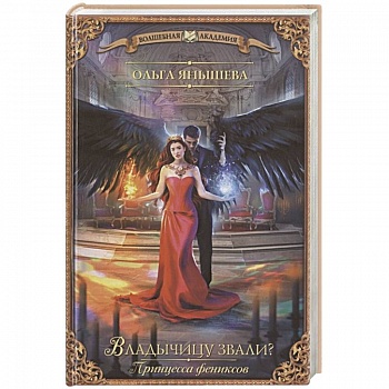 Принцесса фениксов. Владычицу звали?