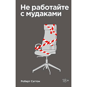Не работайте с мудаками. Покетбук