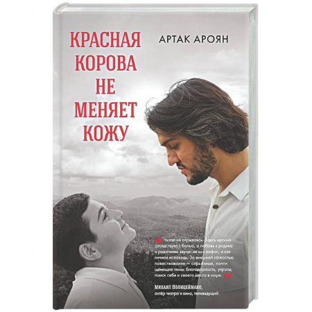 Классика, современная литература, книга Красная корова не меняет кожу
