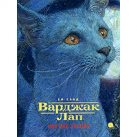 Проза для детей, книга Варджак Лап. Кот вне закона