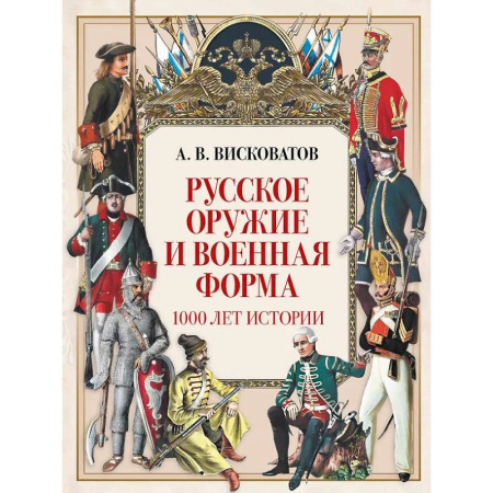 Военное дело. Оружие. Спецслужбы, книга Русское оружие и военная форма. 1000 лет истории