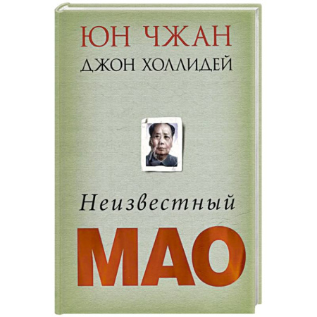 Мемуары, биографии, книга Неизвестный Мао