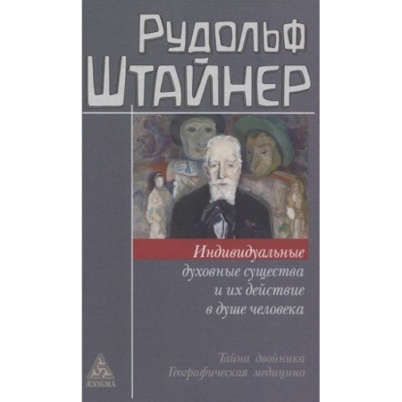 Эзотерика. Оккультизм, книга Индивидуальные духовные существа и их действие в душе человека