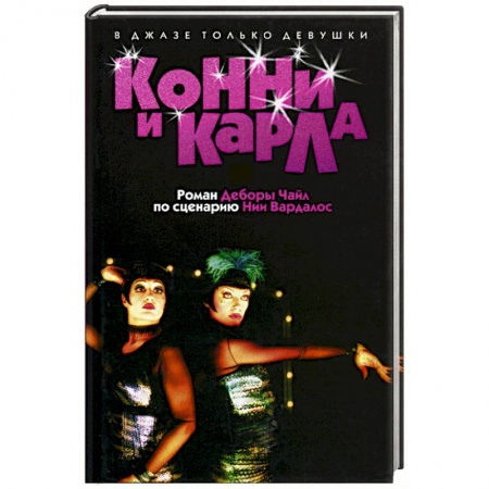 Приключения, книга Конни и Карла