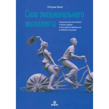 Общественные и гуманитарные науки, книга Сила эмоционального интеллекта