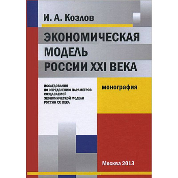 Экономическая модель России XXI века