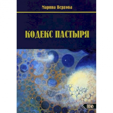 Эзотерические учения, книга Кодекс Пастыря