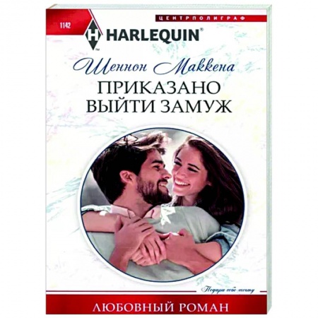 Любовный роман, книга Приказано выйти замуж