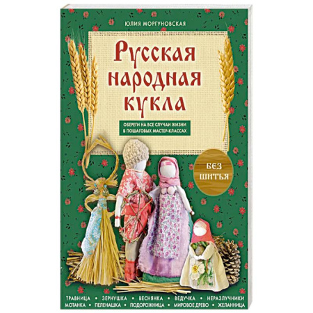 Рукоделие. Творчество, книга Русская народная кукла без шитья. Обереги на все случаи жизни в пошаговых мастер-классах
