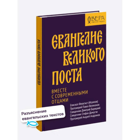 Христианство, книга Евангелие Великого поста. Вместе с современными отцами