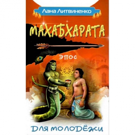 Современные религиозные течения, книга Махабхарата для молодежи