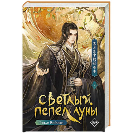 Фантастика, фэнтези, книга Светлый пепел луны