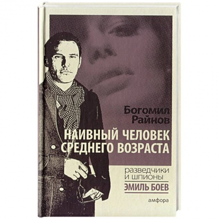 Книги, книга Наивный человек среднего возраста