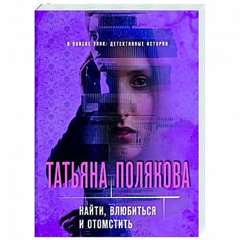 Найти, влюбиться и отомстить